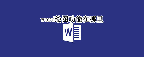 word绘图功能在哪里