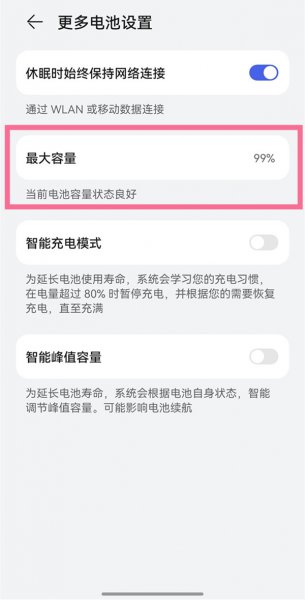华为电池最大容量怎么看
