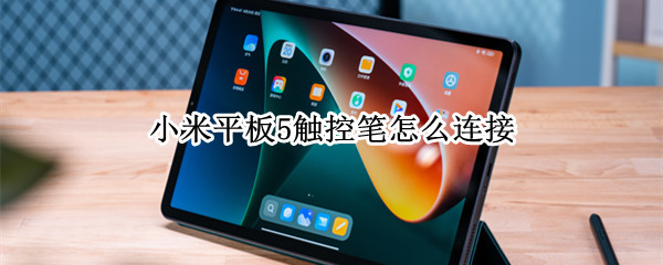 小米平板5触控笔怎么连接