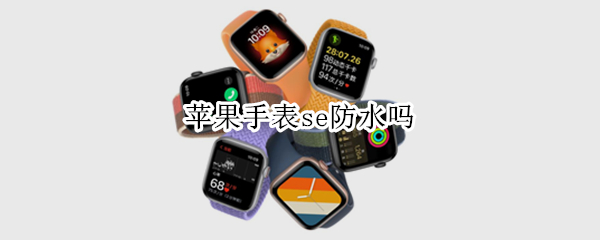 苹果手表se防水吗