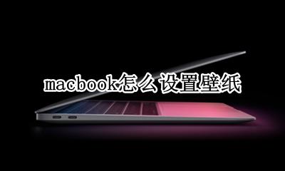 macbook怎么设置壁纸 macbook如何设置壁纸