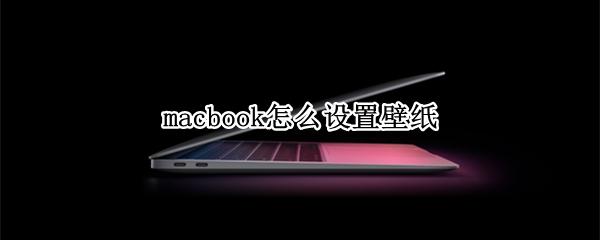 macbook怎么设置壁纸