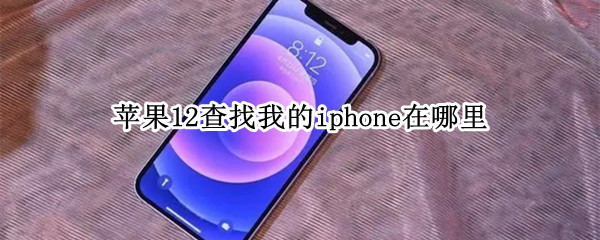 苹果12查找我的iphone在哪里