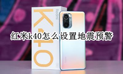 红米k40怎么设置地震预警 地震预警怎么开