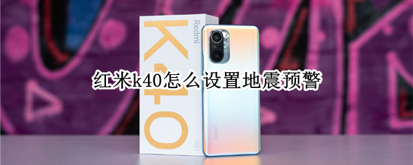 红米k40怎么设置地震预警