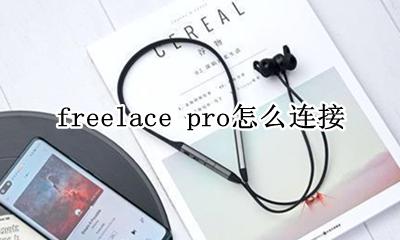 freelace pro怎么连接 如何连接