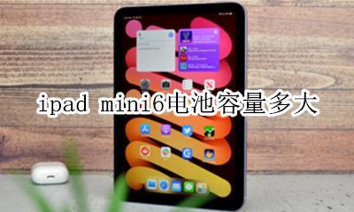 ipad6电池容量多少毫安 ipad mini6电池容量多大