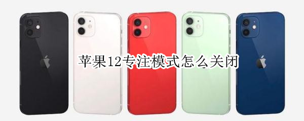 苹果12专注模式怎么关闭