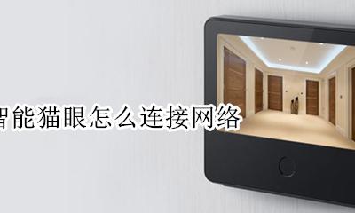 小米智能猫眼设备离线 小米智能猫眼怎么连接网络