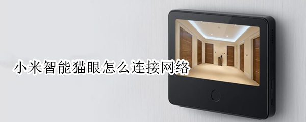小米智能猫眼怎么连接网络