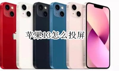 苹果13怎么投屏 苹果13系统为什么不能投屏了