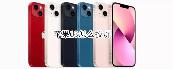 苹果13怎么投屏