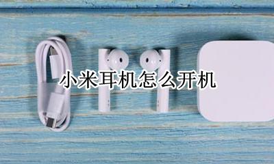 小米耳机怎么开机 小米无线耳机怎么开机