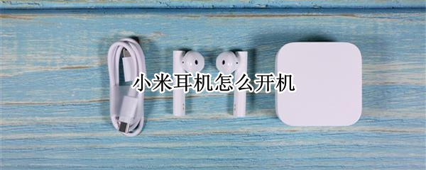 小米耳机怎么开机