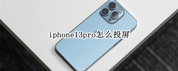 iphone13pro怎么投屏