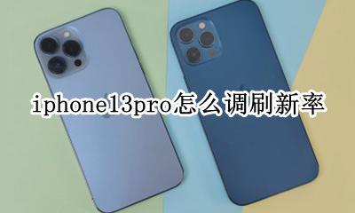 iphone 13pro刷新率 iphone13pro怎么调刷新率