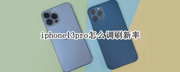 iphone13pro怎么调刷新率