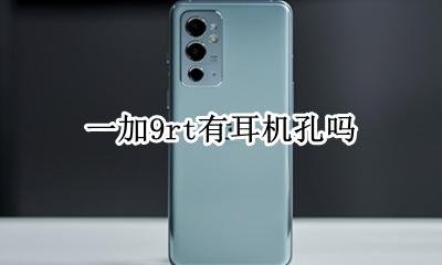 一加9rt有耳机孔吗 一加9t有耳机接口吗