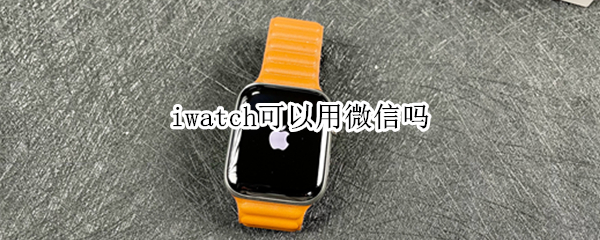 iwatch可以用微信吗