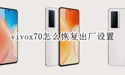 vivox70怎么恢复出厂设置 vivoy70s手机怎么恢复出厂设置?
