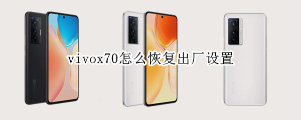 vivox70怎么恢复出厂设置
