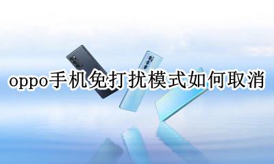 oppo手机免打扰模式怎么取消 oppo手机免打扰模式如何取消
