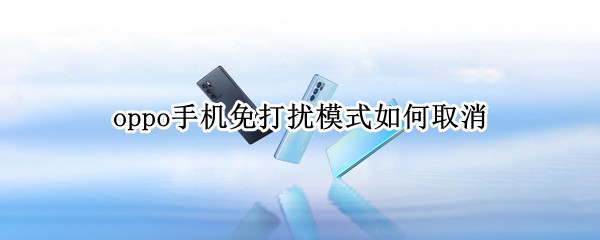 oppo手机免打扰模式怎么取消