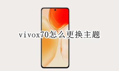 vivo微信主题怎么换 vivox70怎么更换主题