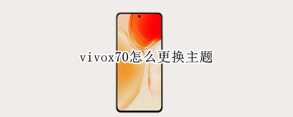 vivox70怎么更换主题