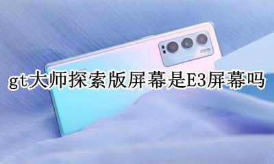 gt大师探索版屏幕是E3屏幕吗 屏幕材质是什么