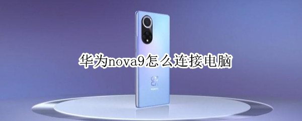 华为nova9怎么连接电脑