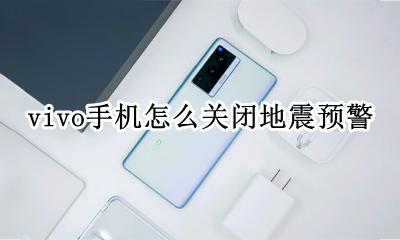 vivo地震警报 vivo手机怎么关闭地震预警