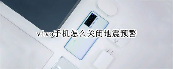 vivo手机怎么关闭地震预警
