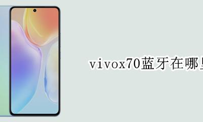 vivox70蓝牙在哪里 vivox70蓝牙功能在哪儿