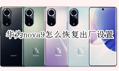 华为nova9怎么恢复出厂设置 华为nova怎么强制恢复出厂设置