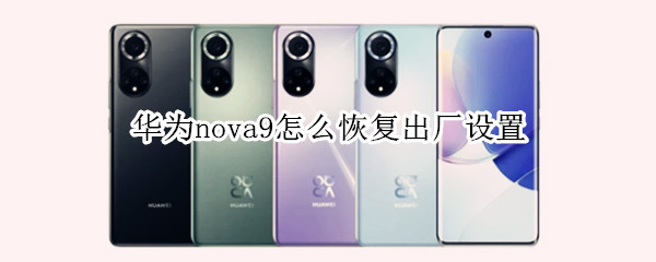 华为nova9怎么恢复出厂设置