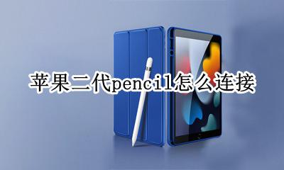 苹果二代pencil怎么连接 二代apple pencil怎么连接