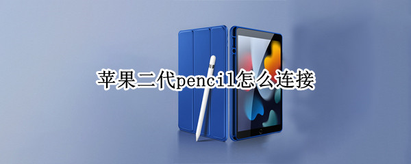 苹果二代pencil怎么连接