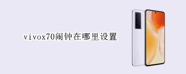 vivox70闹钟在哪里设置