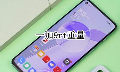 一加五t重量 一加9rt重量