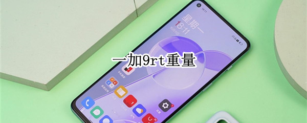 一加9rt重量