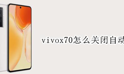 vivox70怎么关闭自动更新 vivox70怎么关闭软件自动更新
