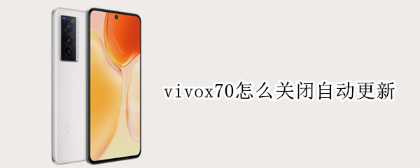 vivox70怎么关闭自动更新