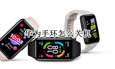 华为手环怎么关机 华为手环自动关机怎么回事
