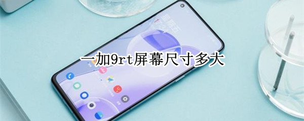 一加9rt屏幕尺寸多大