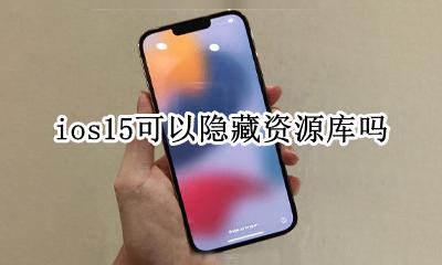 ios15可以隐藏资源库吗 ios15app资源库怎么隐藏