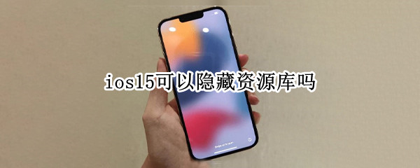ios15可以隐藏资源库吗