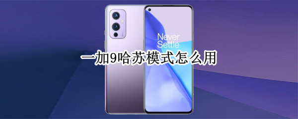 一加9哈苏模式怎么用