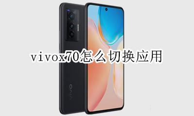 vivox70怎么切换应用 vivox70应用界面切换
