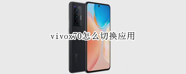 vivox70怎么切换应用